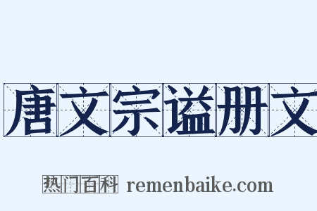 唐文宗谥册文是什么意思的图片